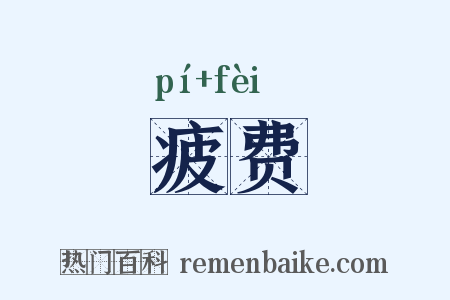 疲费是什么意思的图片